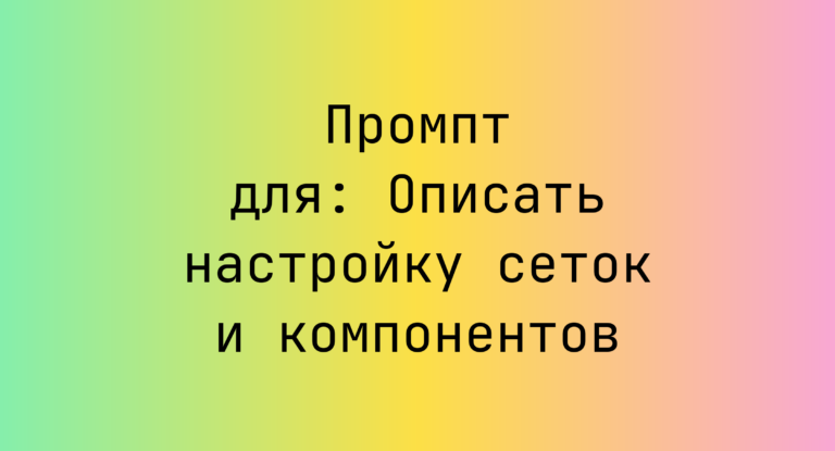 Промпт для: Описать настройку сеток и компонентов