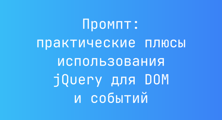Промпт: практические плюсы использования jQuery для DOM и событий