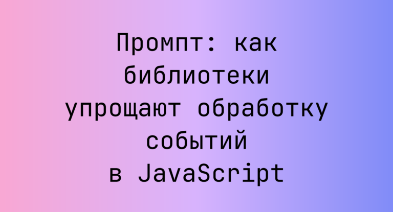 Промпт: как библиотеки упрощают обработку событий в JavaScript