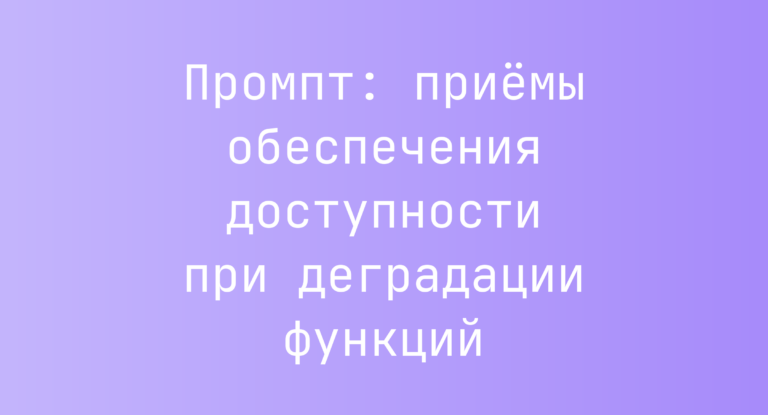 Промпт: приёмы обеспечения доступности при деградации функций