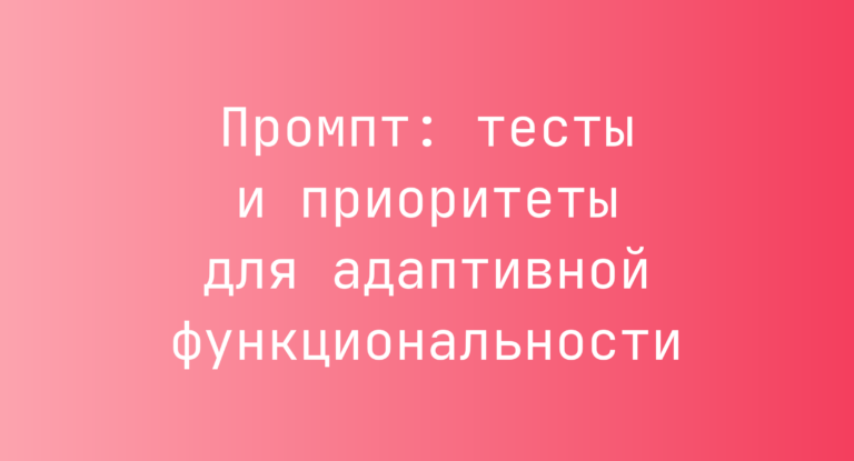 Промпт: тесты и приоритеты для адаптивной функциональности