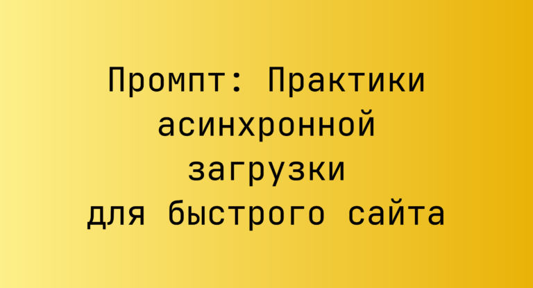 Промпт: Практики асинхронной загрузки для быстрого сайта
