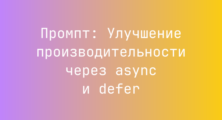 Промпт: Улучшение производительности через async и defer