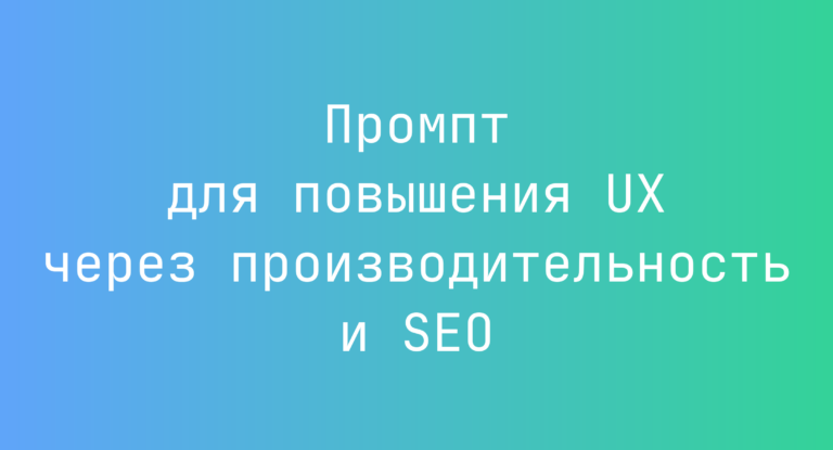 Промпт для повышения UX через производительность и SEO