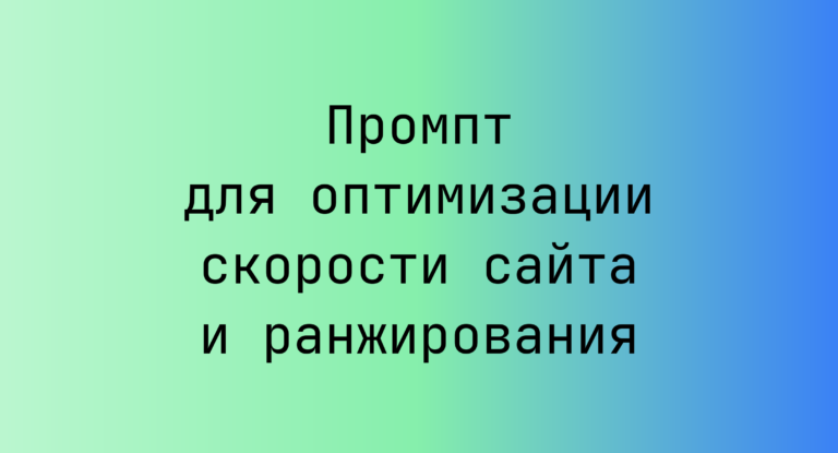 Промпт для оптимизации скорости сайта и ранжирования