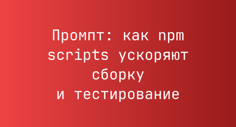 Промпт: как npm scripts ускоряют сборку и тестирование