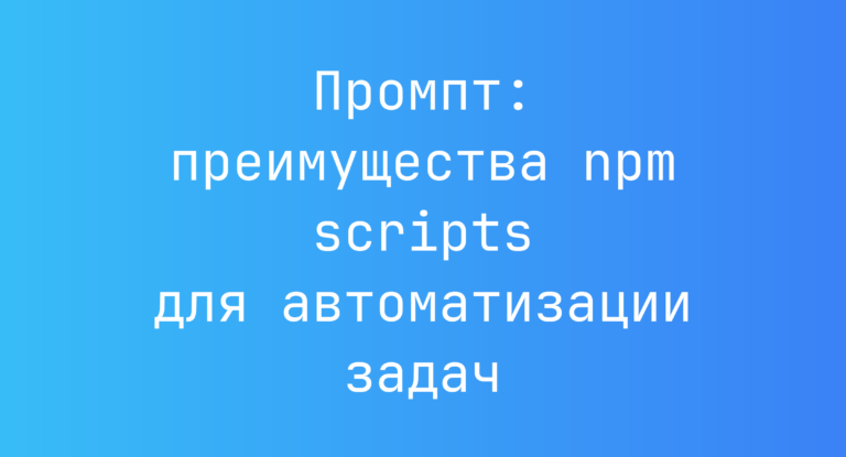 Промпт: преимущества npm scripts для автоматизации задач