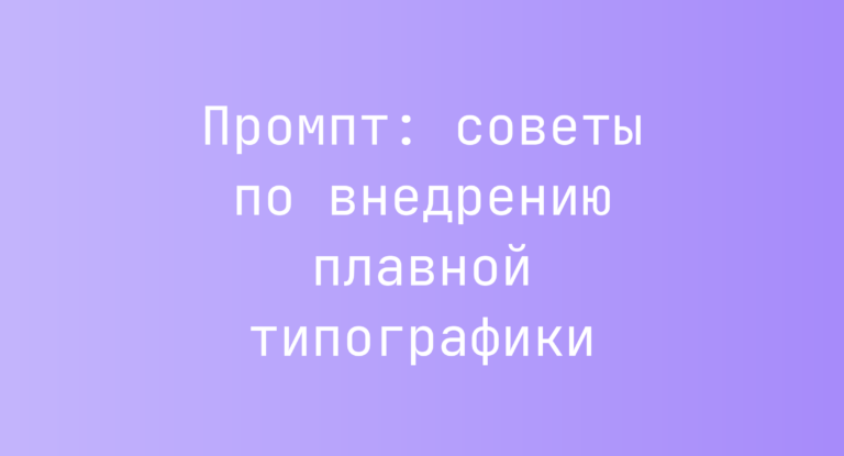 Промпт: советы по внедрению плавной типографики