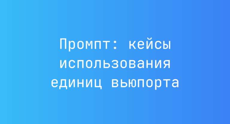 Промпт: кейсы использования единиц вьюпорта