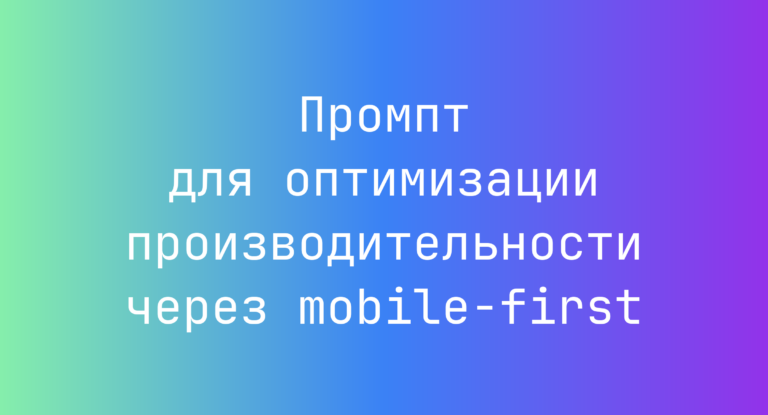 Промпт для оптимизации производительности через mobile-first