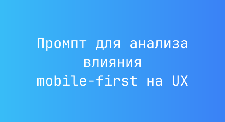 Промпт для анализа влияния mobile-first на UX