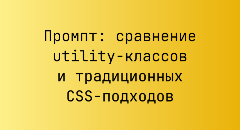 Промпт: сравнение utility-классов и традиционных CSS-подходов