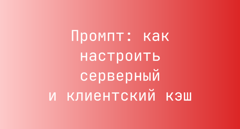 Промпт: как настроить серверный и клиентский кэш