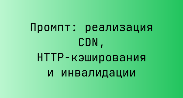 Промпт: реализация CDN, HTTP-кэширования и инвалидации