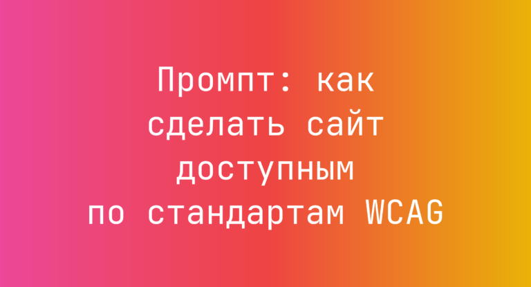 Промпт: как сделать сайт доступным по стандартам WCAG