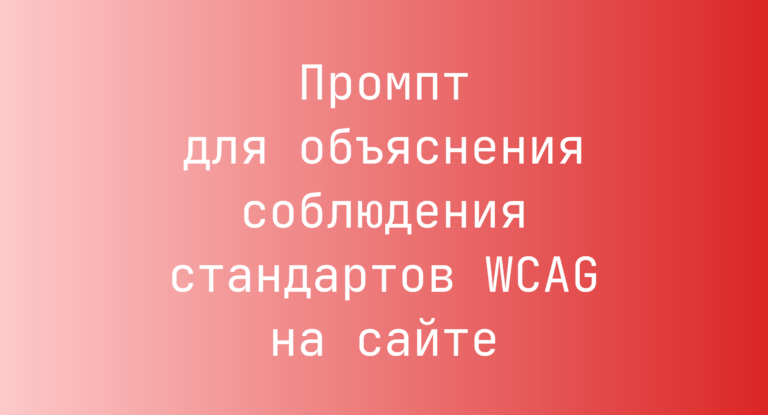 Промпт для объяснения соблюдения стандартов WCAG на сайте