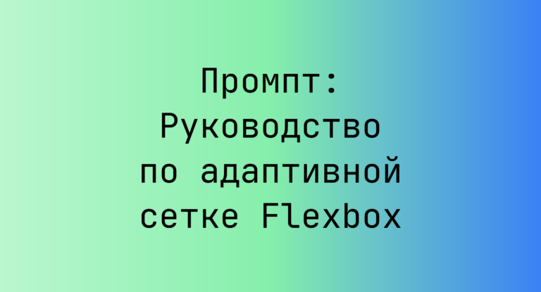 Промпт: Руководство по адаптивной сетке Flexbox
