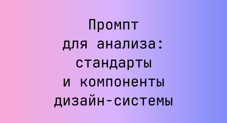 Промпт для анализа: стандарты и компоненты дизайн-системы