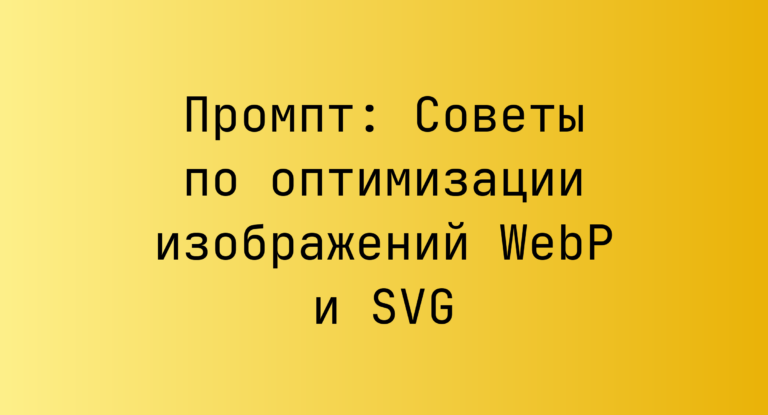 Промпт: Советы по оптимизации изображений WebP и SVG