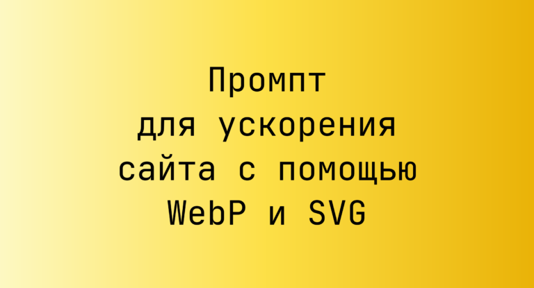 Промпт для ускорения сайта с помощью WebP и SVG