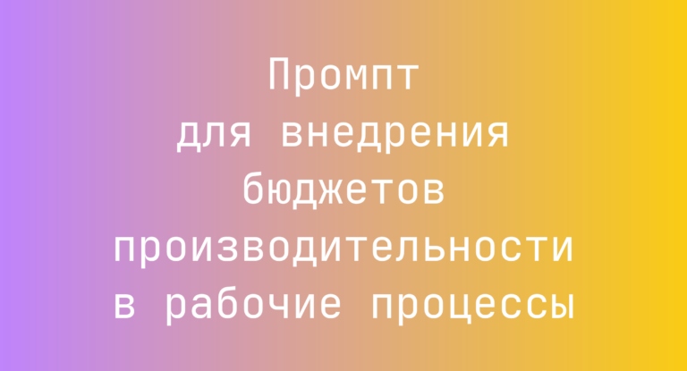 Промпт для внедрения бюджетов производительности в рабочие процессы