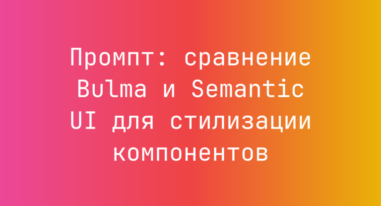 Промпт: сравнение Bulma и Semantic UI для стилизации компонентов