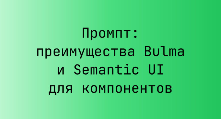 Промпт: преимущества Bulma и Semantic UI для компонентов