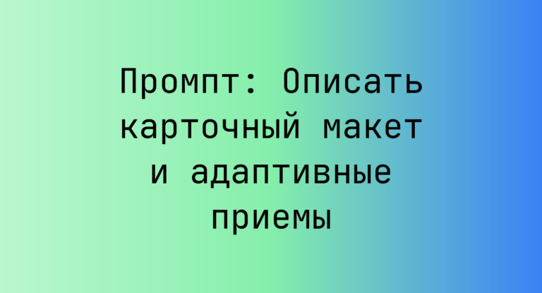 Промпт: Описать карточный макет и адаптивные приемы