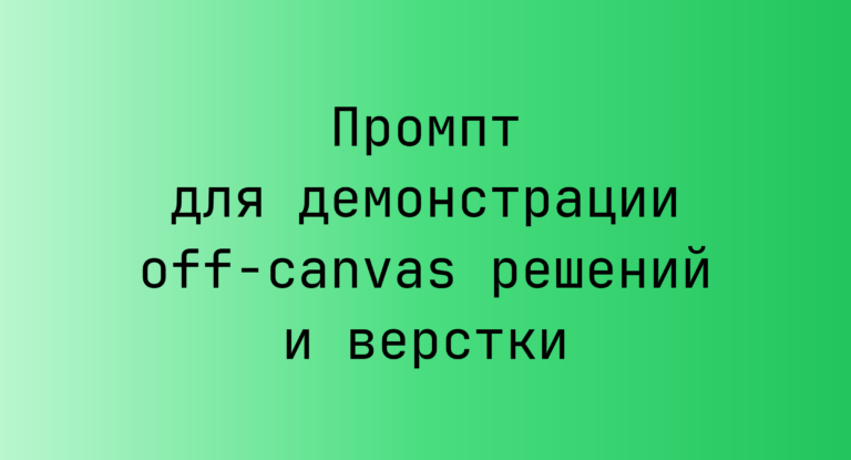 Промпт для демонстрации off-canvas решений и верстки