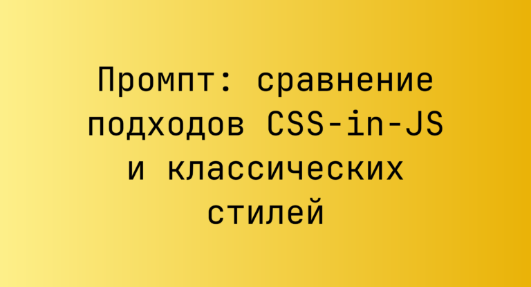 Промпт: сравнение подходов CSS-in-JS и классических стилей