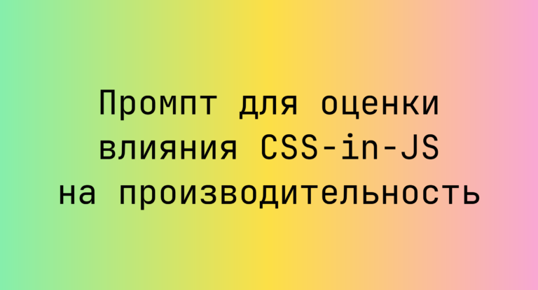 Промпт для оценки влияния CSS-in-JS на производительность