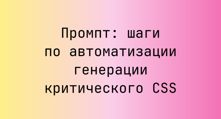 Промпт: шаги по автоматизации генерации критического CSS