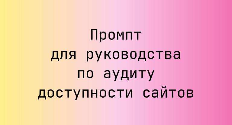 Промпт для руководства по аудиту доступности сайтов