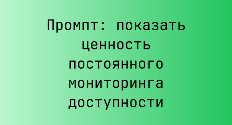 Промпт: показать ценность постоянного мониторинга доступности