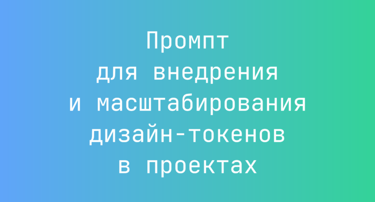 Промпт для внедрения и масштабирования дизайн-токенов в проектах