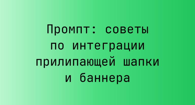 Промпт: советы по интеграции прилипающей шапки и баннера
