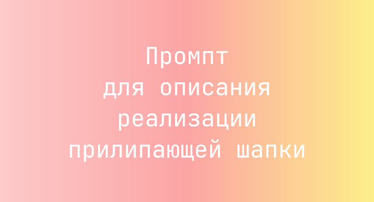Промпт для описания реализации прилипающей шапки