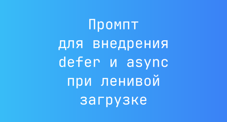 Промпт для внедрения defer и async при ленивой загрузке