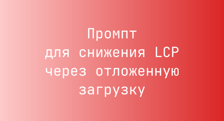 Промпт для снижения LCP через отложенную загрузку
