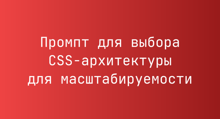 Промпт для выбора CSS‑архитектуры для масштабируемости