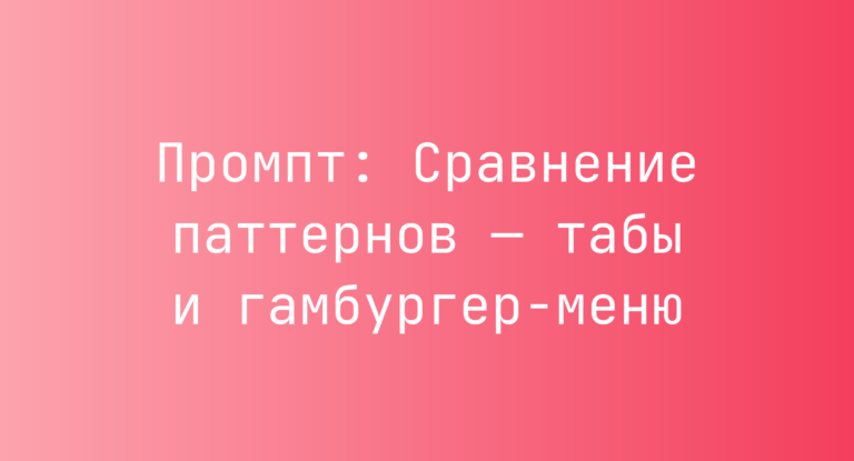Промпт: Сравнение паттернов — табы и гамбургер-меню