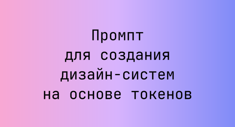 Промпт для создания дизайн-систем на основе токенов