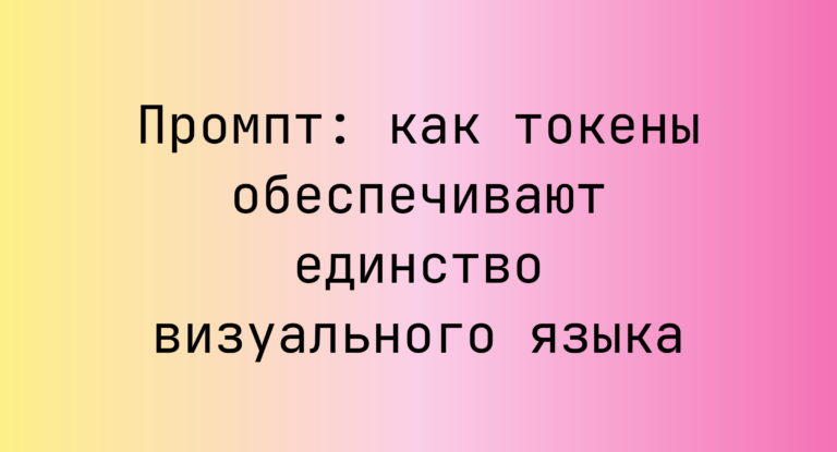 Промпт: как токены обеспечивают единство визуального языка