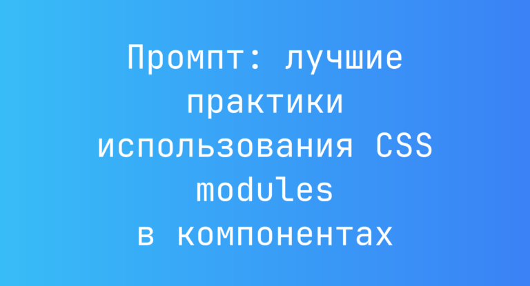 Промпт: лучшие практики использования CSS modules в компонентах