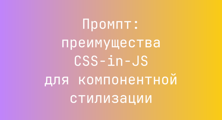 Промпт: преимущества CSS-in-JS для компонентной стилизации