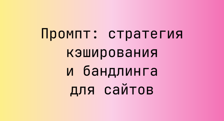 Промпт: стратегия кэширования и бандлинга для сайтов