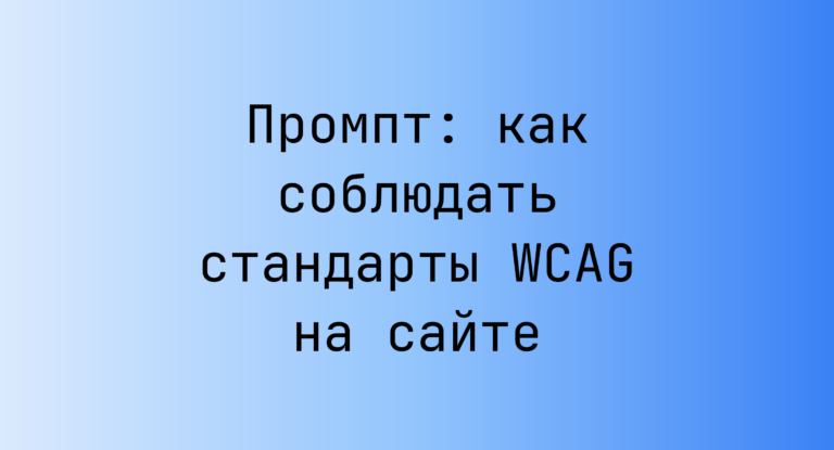 Промпт: как соблюдать стандарты WCAG на сайте