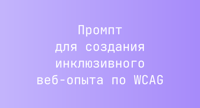 Промпт для создания инклюзивного веб‑опыта по WCAG