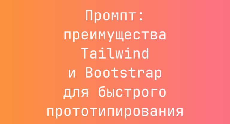 Промпт: преимущества Tailwind и Bootstrap для быстрого прототипирования
