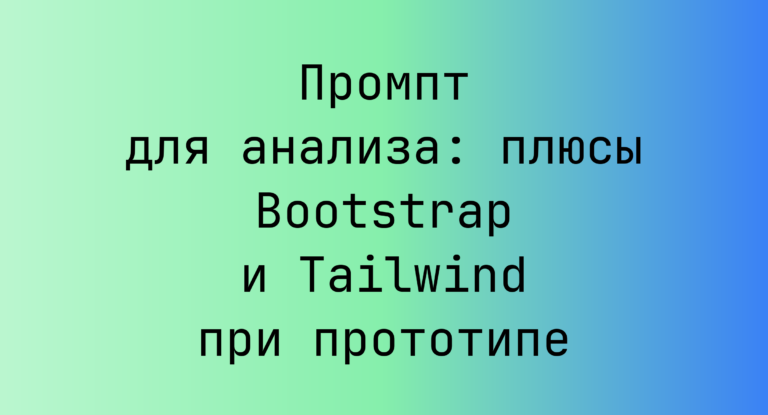 Промпт для анализа: плюсы Bootstrap и Tailwind при прототипе